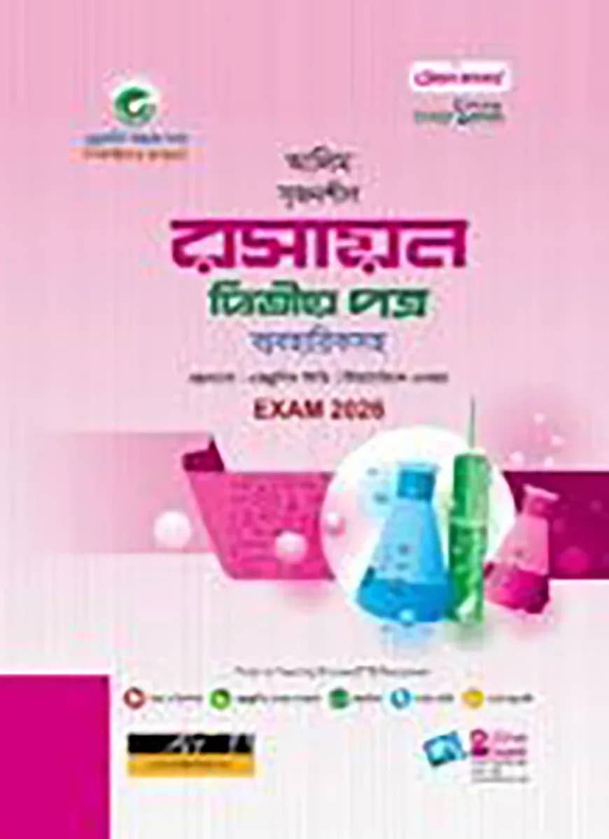 আলিম রসায়ন ২য় পত্র স্টাডি সিরিজ পরীক্ষা-২০২৬