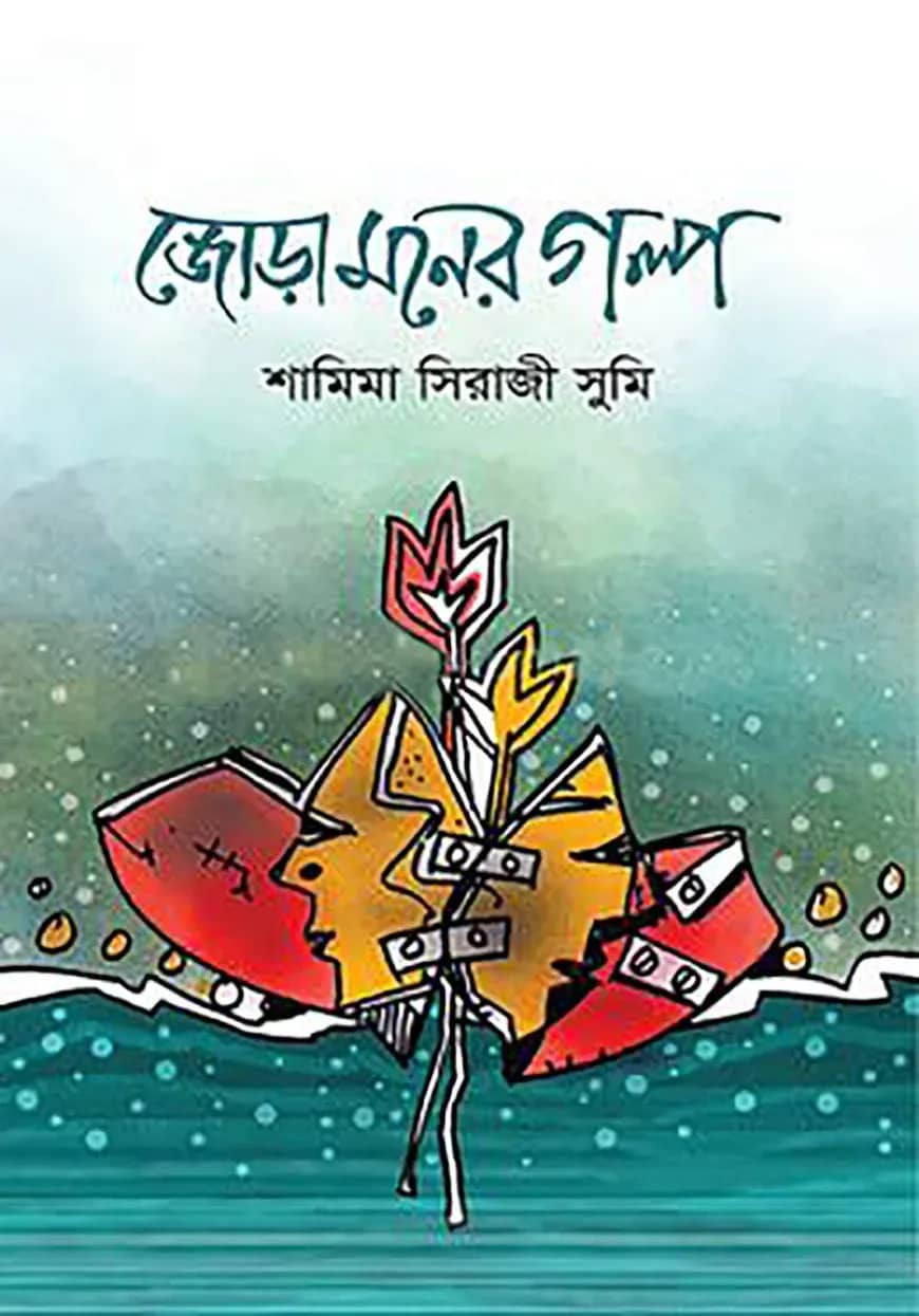 জোড়া মনের গল্প