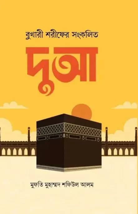 বুখারী শরীফের সংকলিত দুআ
