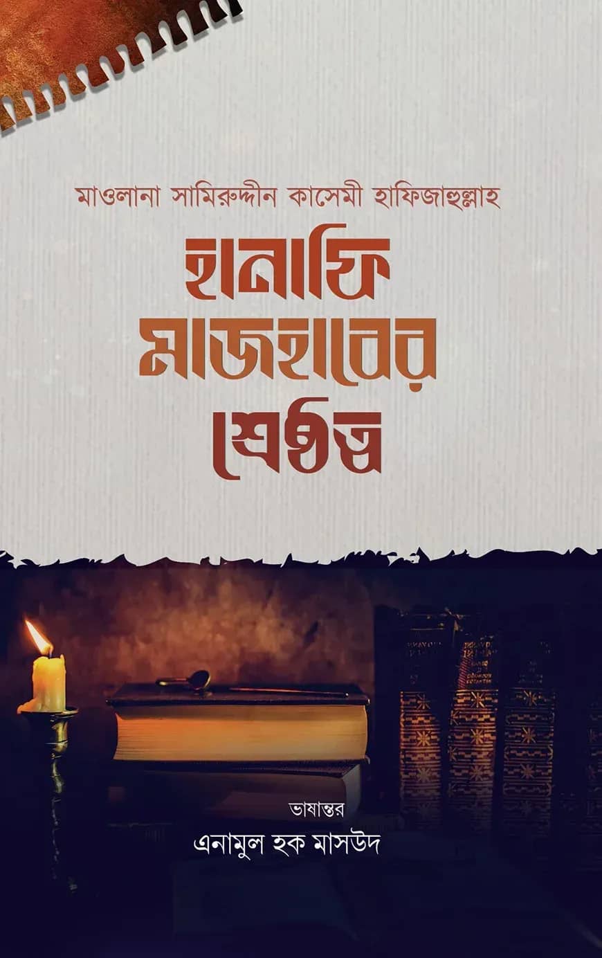 হানাফি মাজহাবের শ্রেষ্ঠত্ব