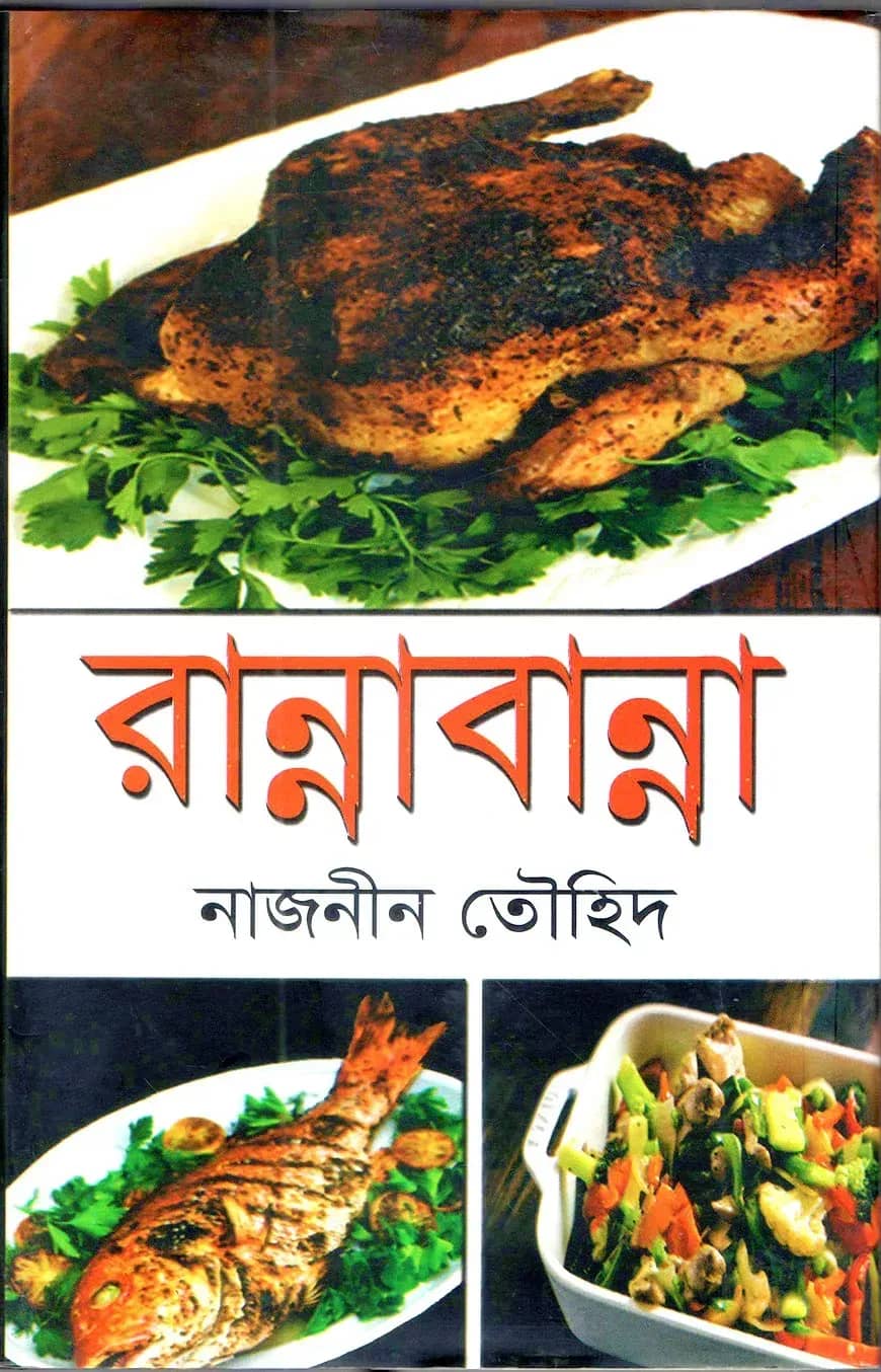 রান্নাবান্না