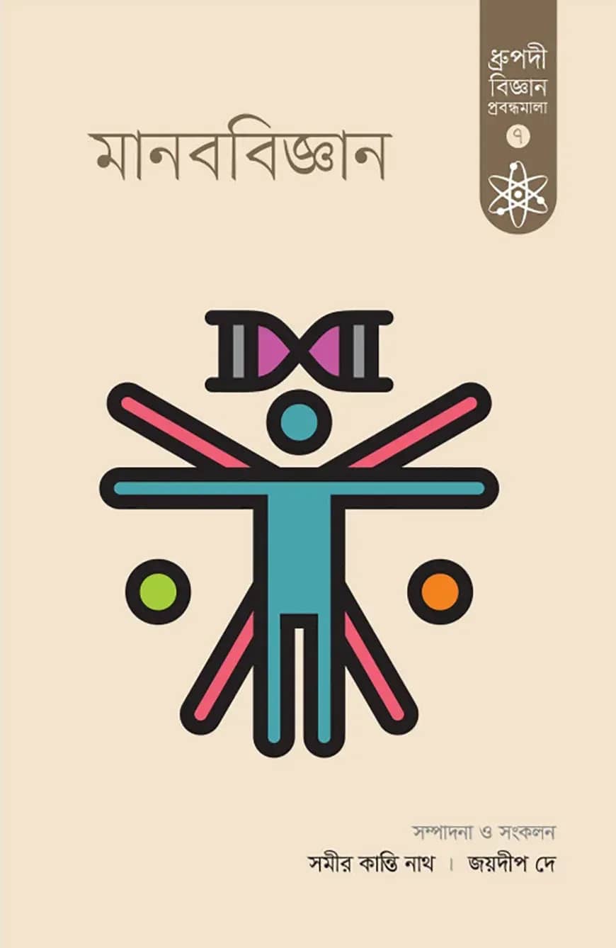 মানববিজ্ঞান