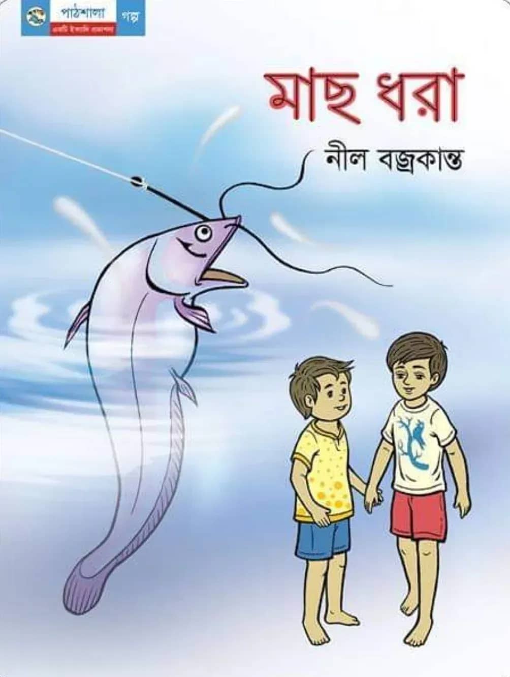 মাছ ধরা
