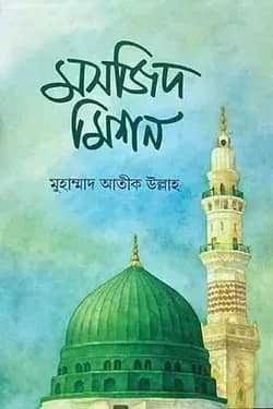মসজিদ মিশন