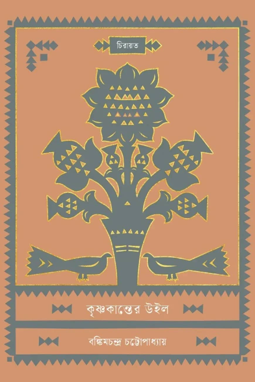 কৃষ্ণকান্তের উইল