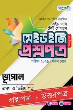 পাঞ্জেরী ভূগোল প্রথম ও দ্বিতীয় পত্র - এইচএসসি ২০২৬ টেস্ট পেপারস মেইড ইজি (প্রশ্নপত্র + উত্তরপত্র)