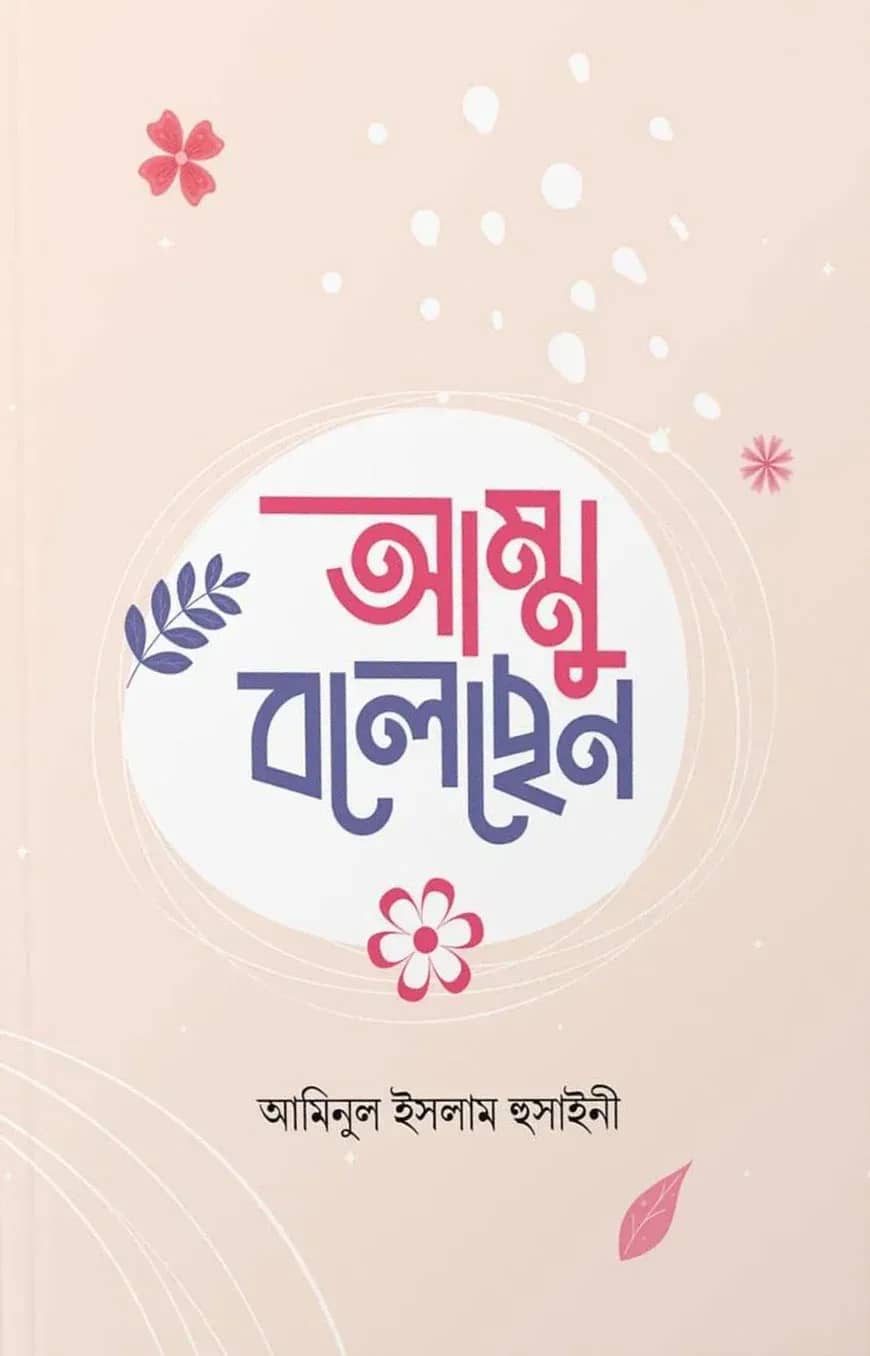 আম্মু বলেছেন