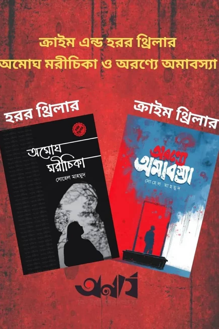 হরর ও ক্রাইম থ্রিলার উপন্যাস অমোঘ মরিচিকা ও অরণ্যে অমাবস্যা