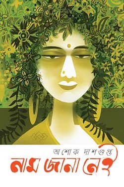 নাম জানা নেই