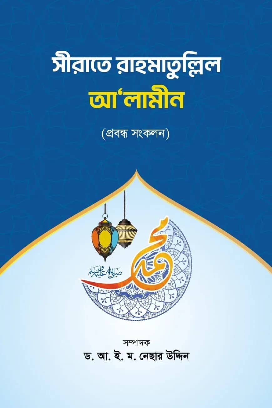 সীরাতে রাহমাতুল্লিল আলামীন