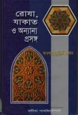 রোযা, যাকাত ও অন্যান্য প্রসঙ্গ