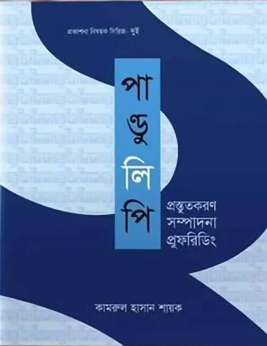 পান্ডুলিপি প্রস্তুতকরণ সম্পাদনা প্রুফরিডিং