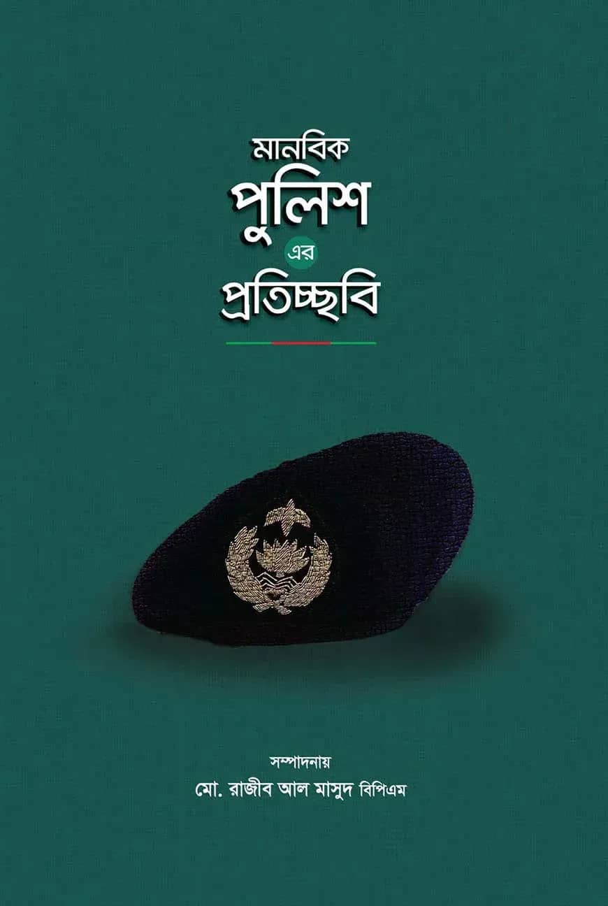 মানবিক পুলিশ এর প্রতিচ্ছবি