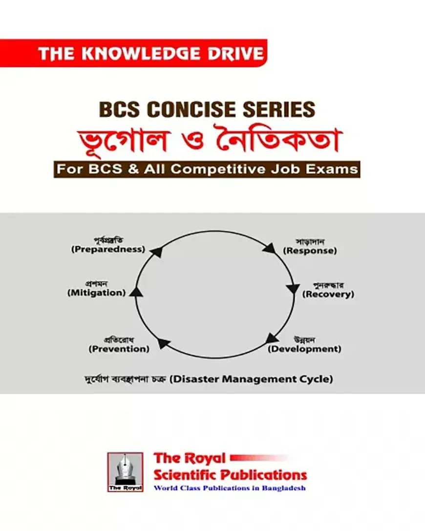 বিসিএস কনসাইজ সিরিজ - ভূগোল ও নৈতিকতা