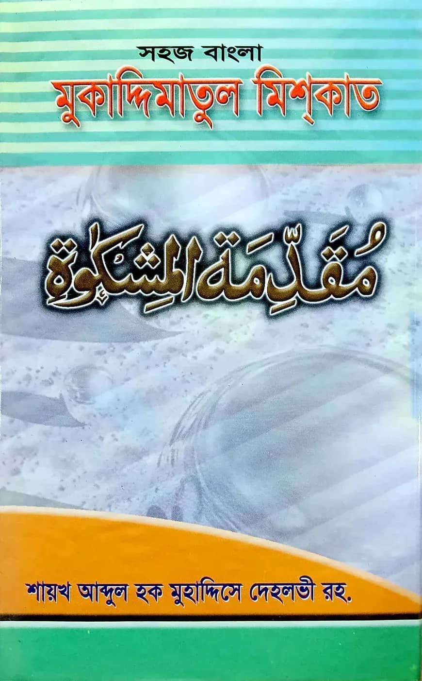 সহজ বাংলা মুকাদ্দিমাতুল মিশকাত