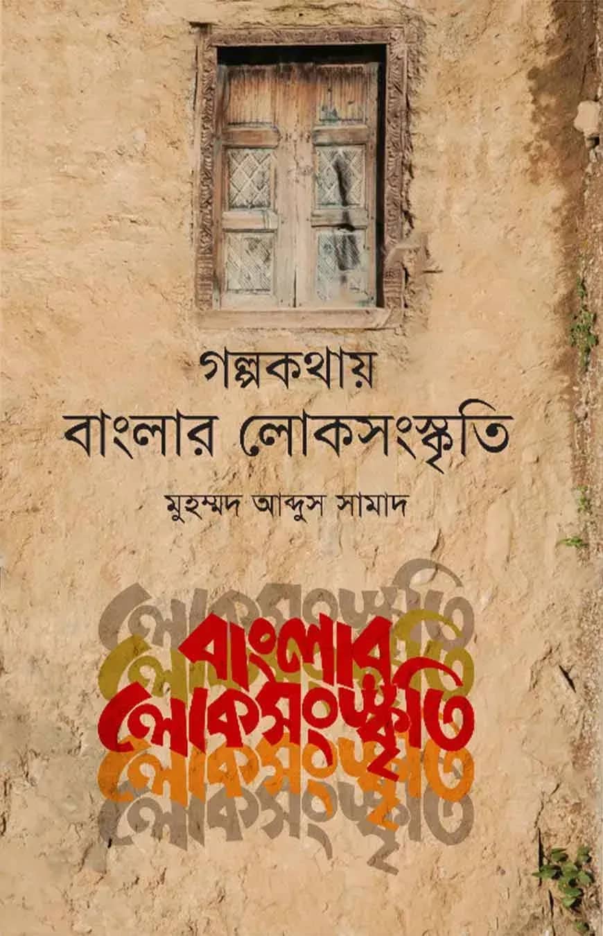 গল্পকথায় বাংলার লোকসংস্কৃতি