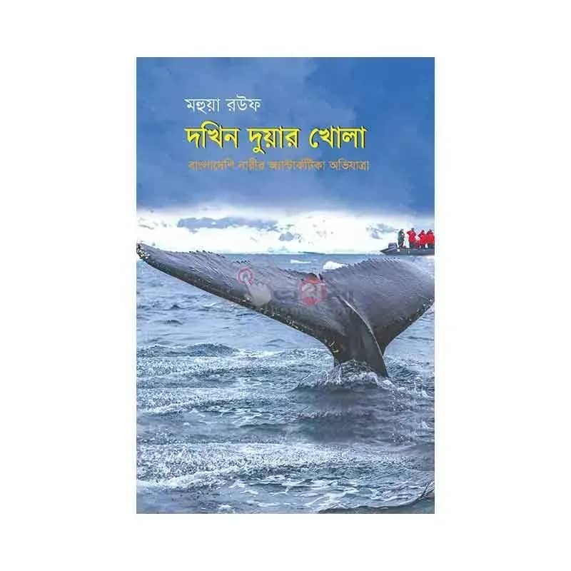 দখিন দুয়ার খোলা