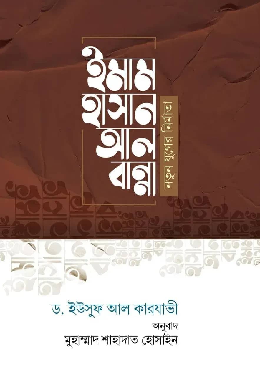 ইমাম হাসান আল বান্নাহ : নতুন যুগের নির্মাতা