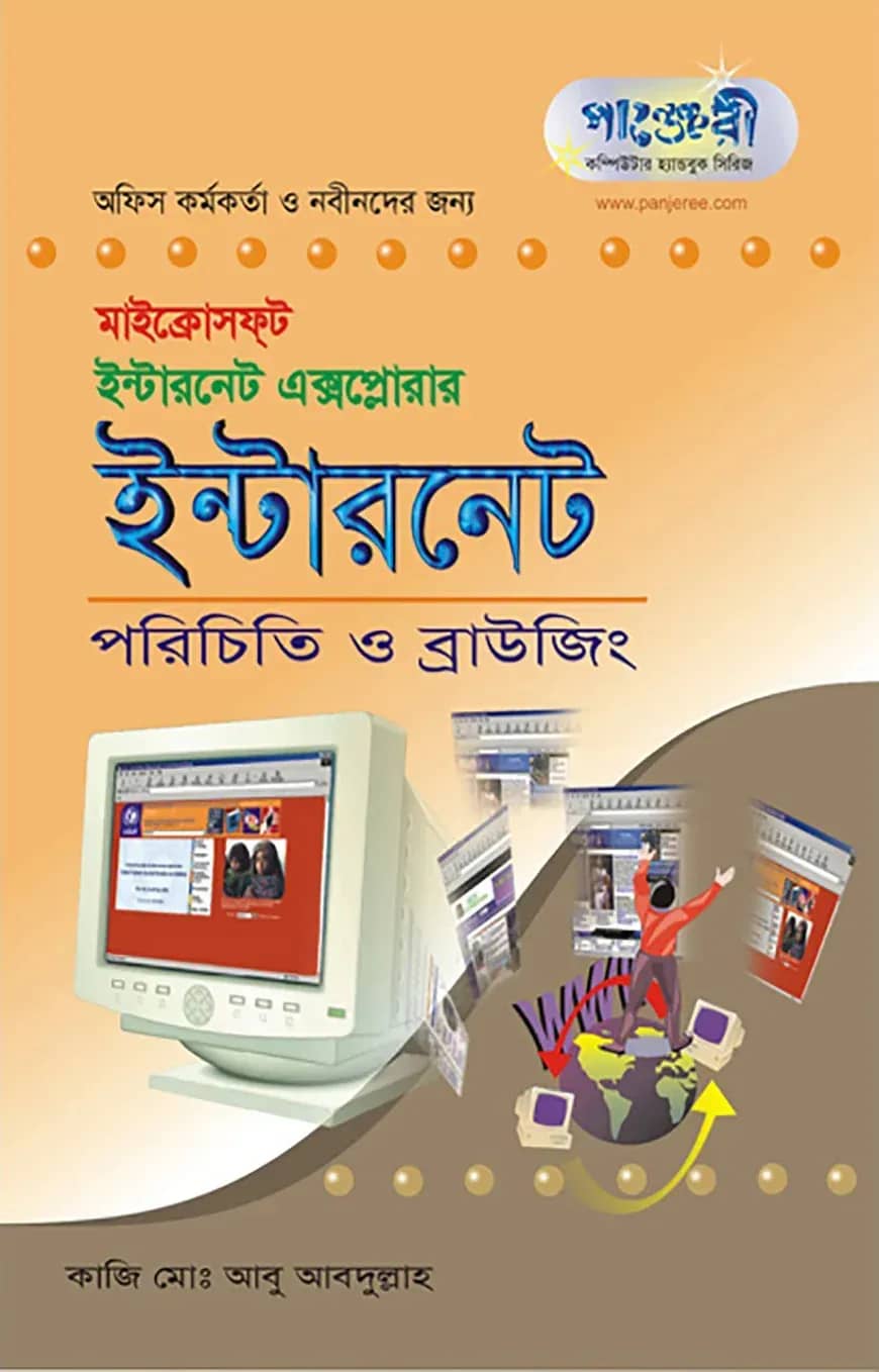 মাইক্রোসফ্ট ইন্টারনেট এক্সপ্লোরার : ইন্টারনেট পরিচিতি ও ব্রাউজিং