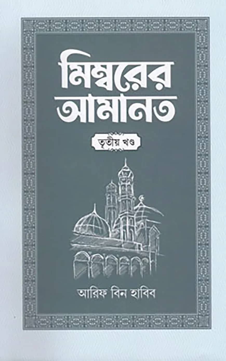 মিম্বরের আমানত (৩য় খণ্ড)