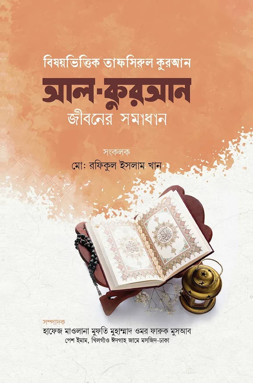 বিষয়ভিত্তিক তাফসিরুল কুরআন
