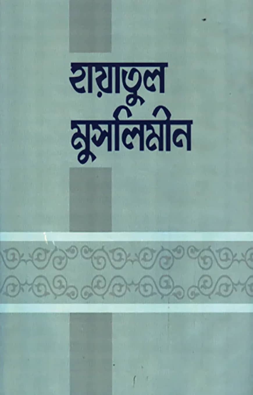 হায়াতুল মুসলিমীন