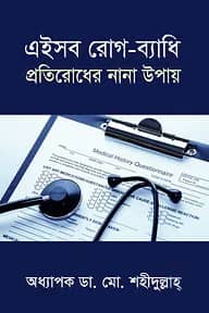 এইসব রোগ-ব্যাধি প্রতিরোধের নান উপায়