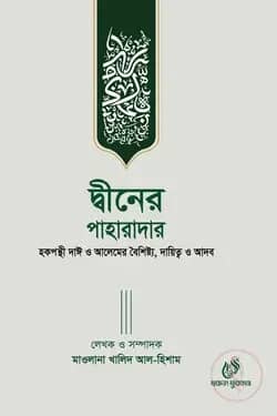 দ্বীনের পাহারাদার