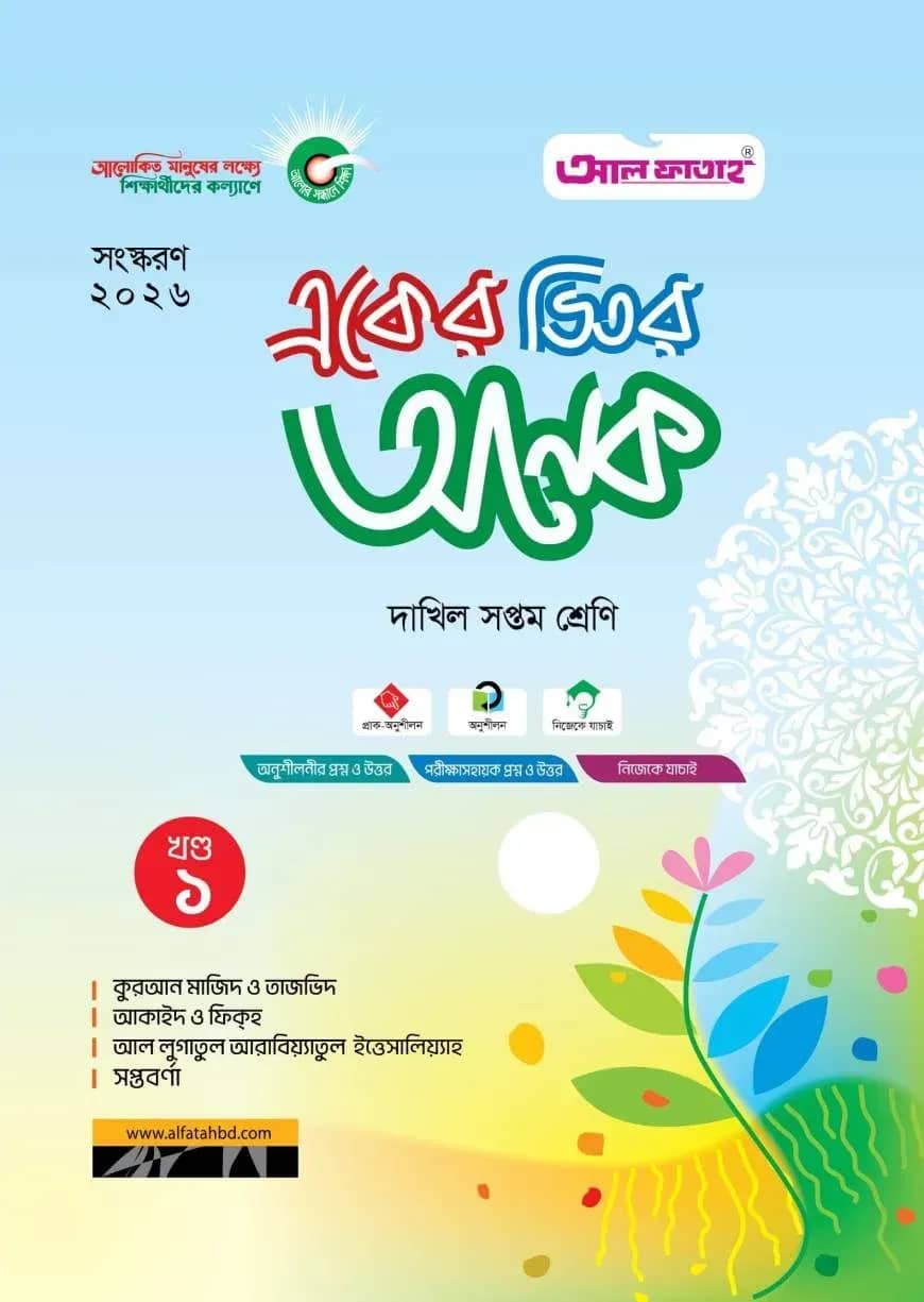 একের ভিতর অনেক (খণ্ড ১-৪): দাখিল সপ্তম (পরীক্ষা : ২০২৬)