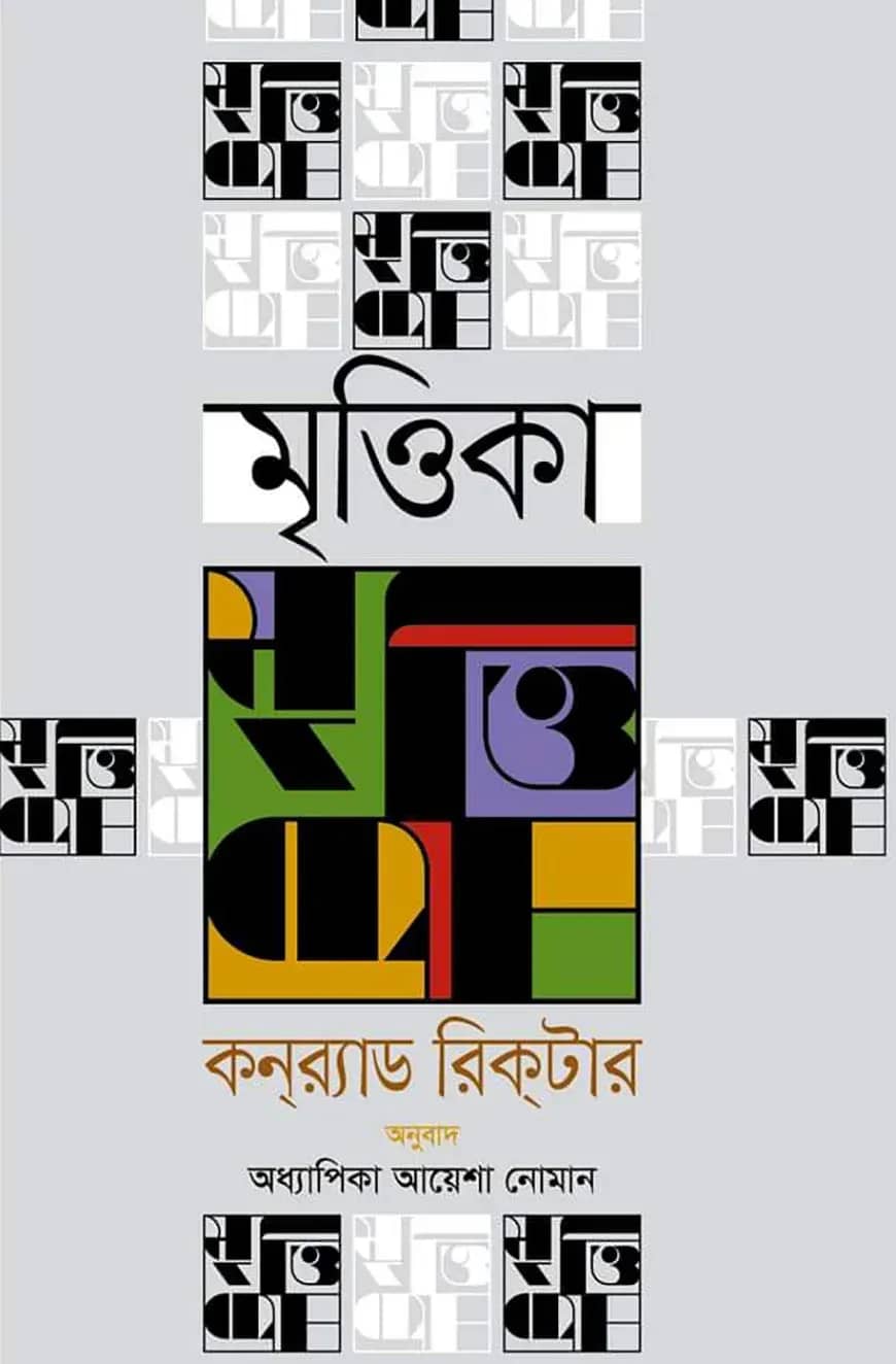 মৃত্তিকা
