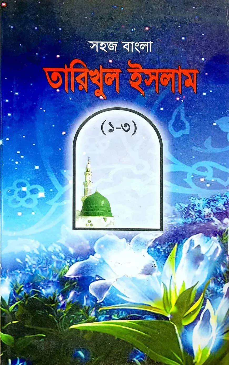 সহজ বাংলা তারিখুল ইসলাম (১-৩)