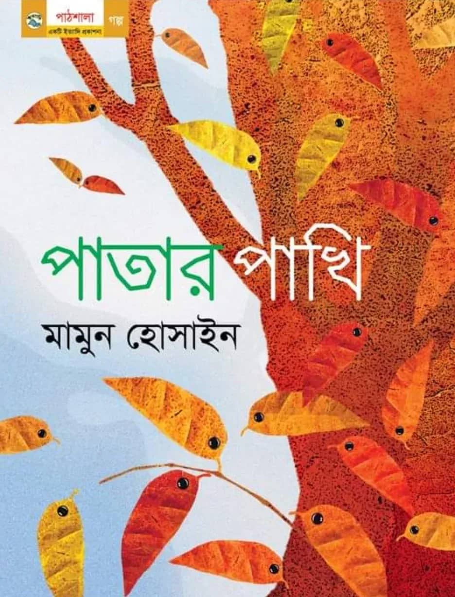 পাতার পাখি