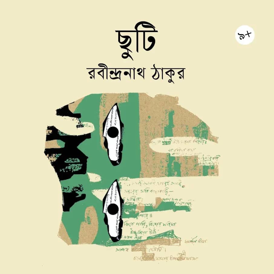 ছুটি