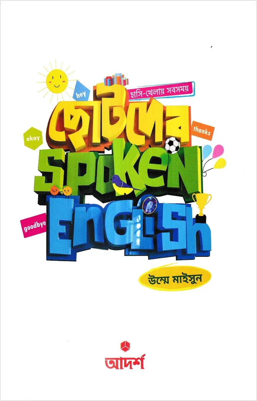 ছোটদের Spoken English
