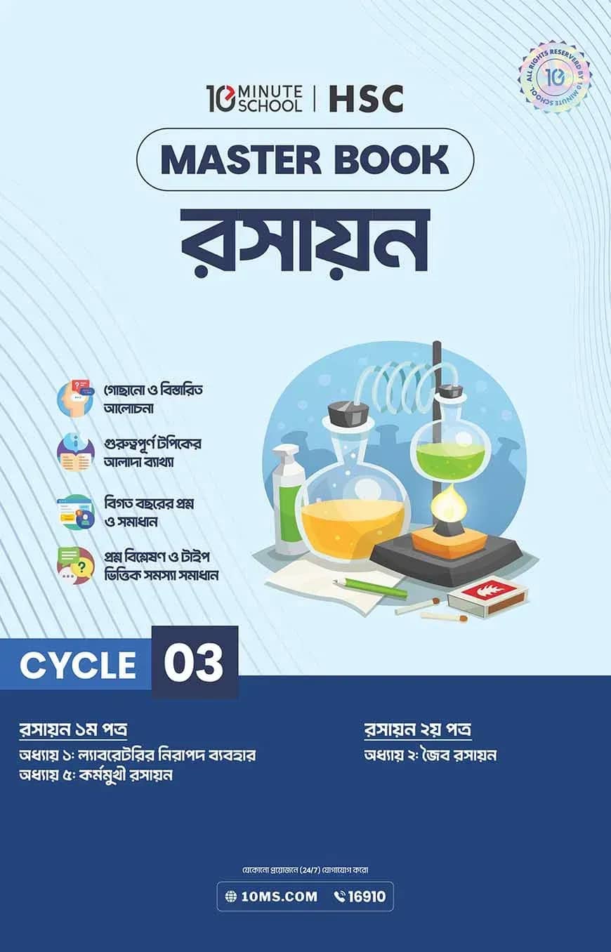 এইচএসসি রসায়ন মাস্টারবুক - ৩য় খণ্ড (২০২৭)
