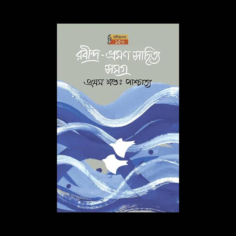 রবীন্দ্র-ভ্রমণসাহিত্য সমগ্র (১ম খণ্ড, পাশ্চাত্য, ২য় মুদ্রণ)