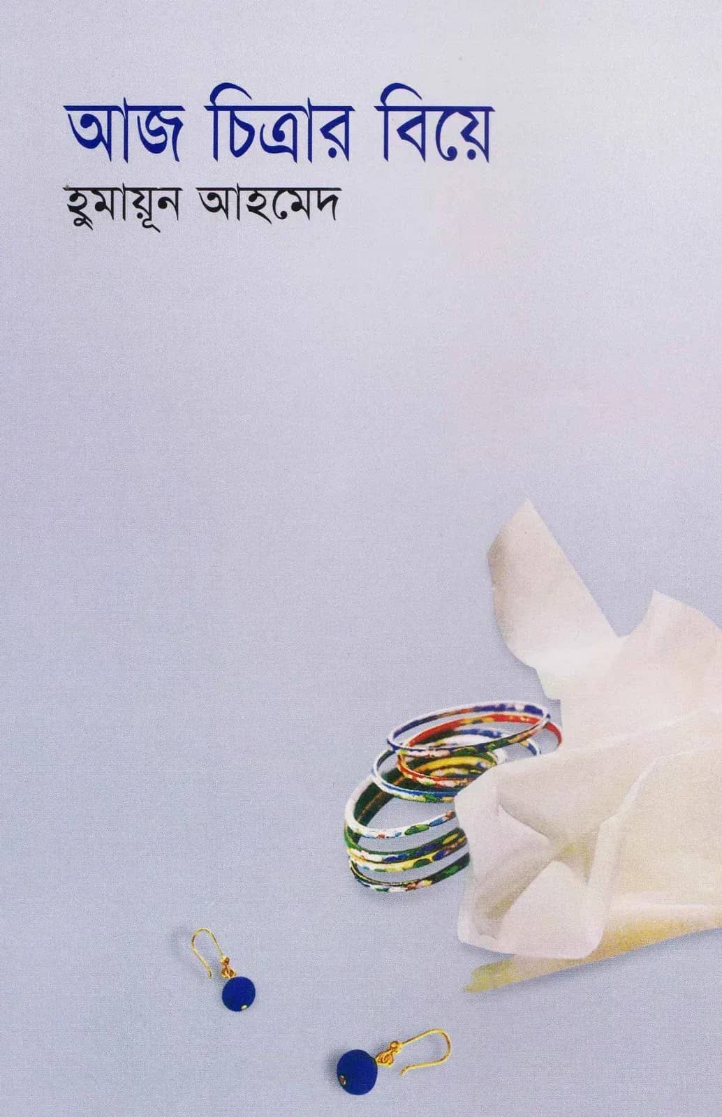 আজ চিত্রার বিয়ে