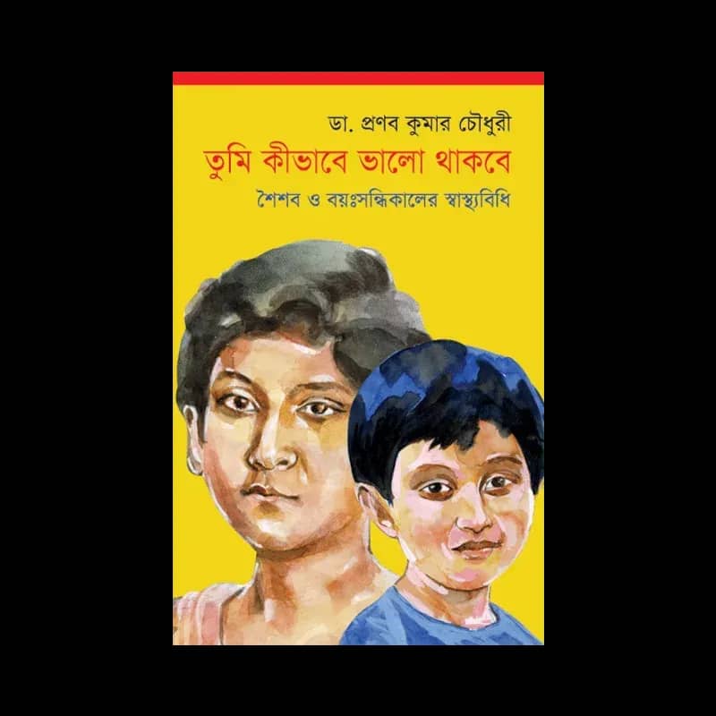 তুমি কীভাবে ভাল থাকবে
