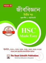 জীববিজ্ঞান ২য় পত্র এইচএসসি ২০২৪ মেইড ইজি