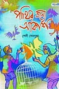 পাখির জন্য আকাশ