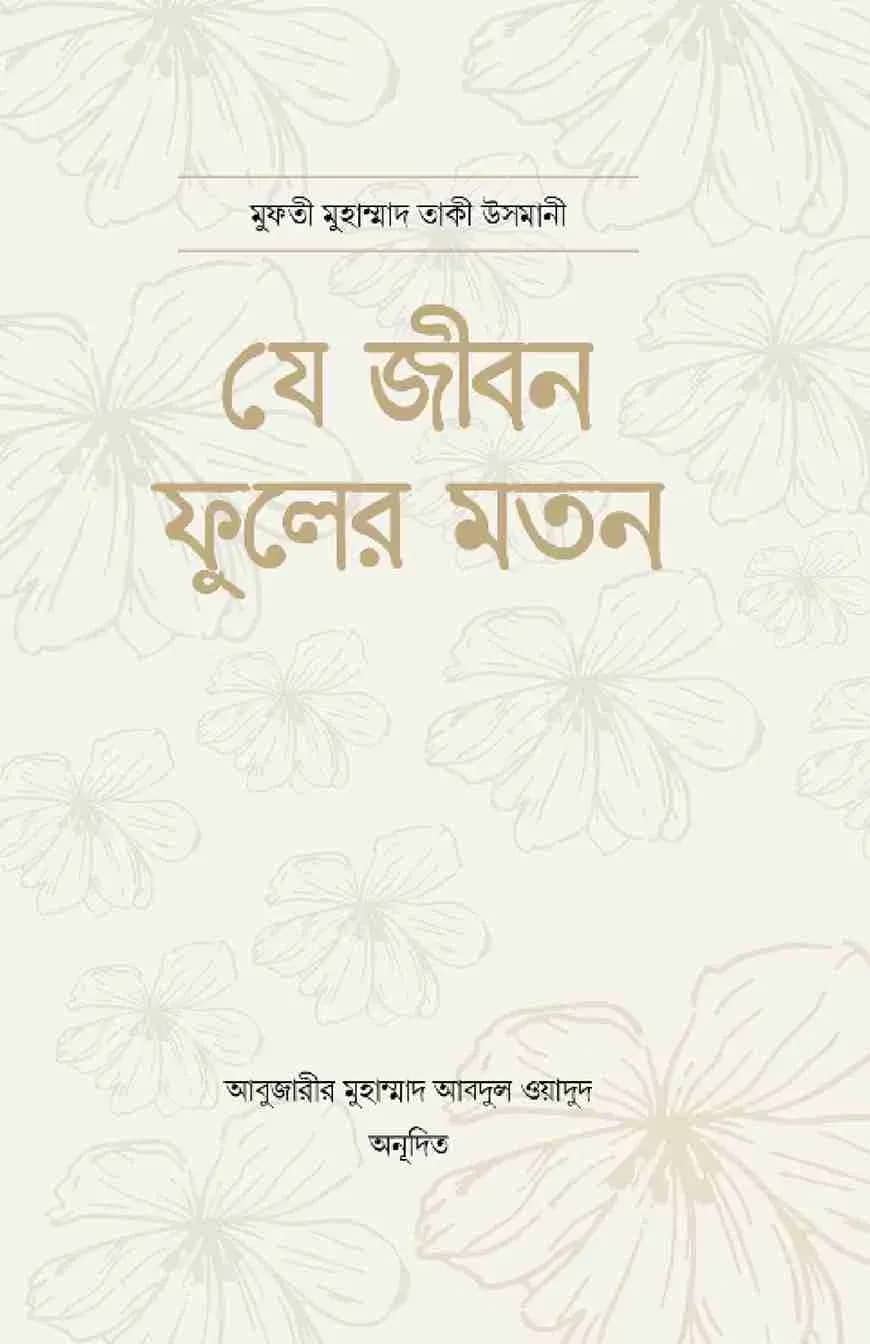 যে জীবন ফুলের মতন