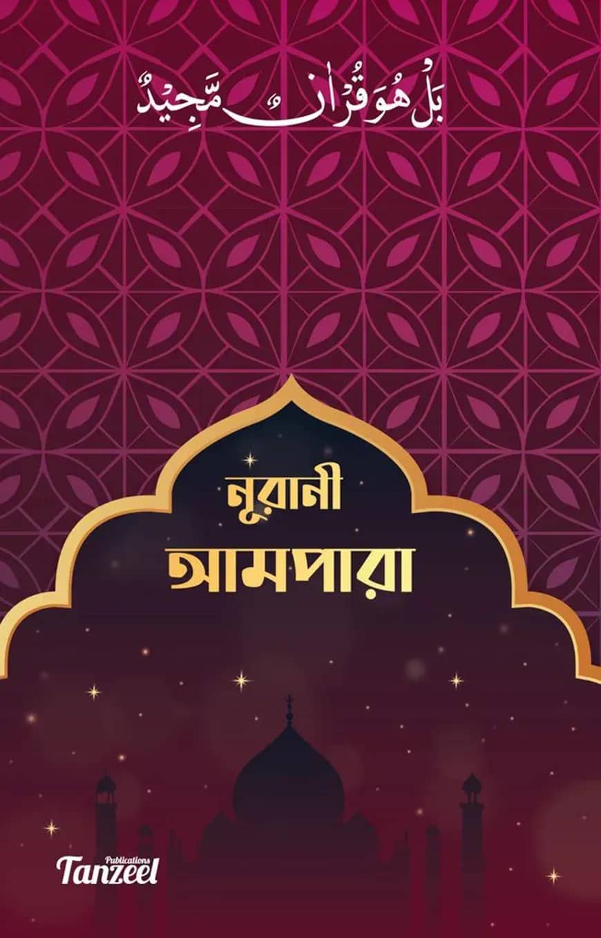 নূরানী আমপারা