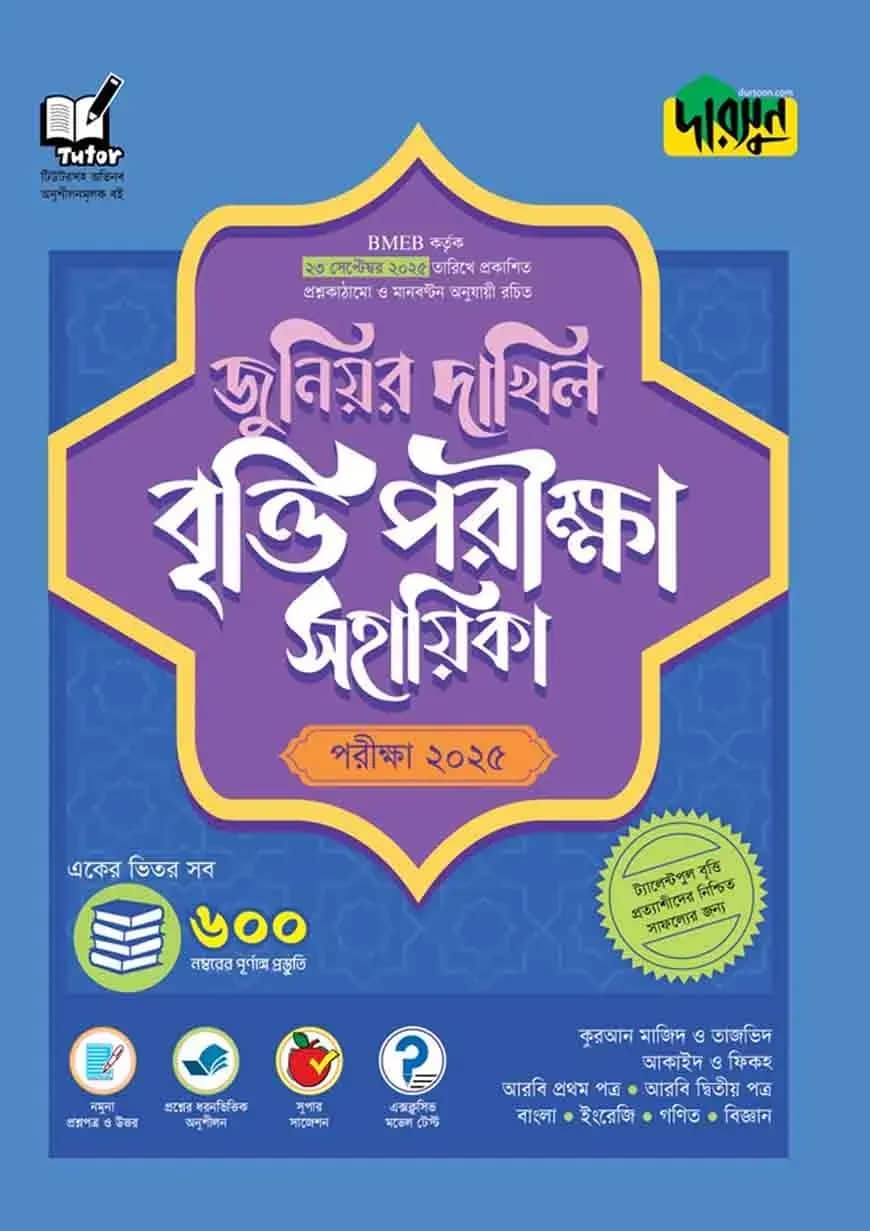 দারসুন জুনিয়র দাখিল বৃত্তি পরীক্ষা সহায়িকা - পরীক্ষা ২০২৫