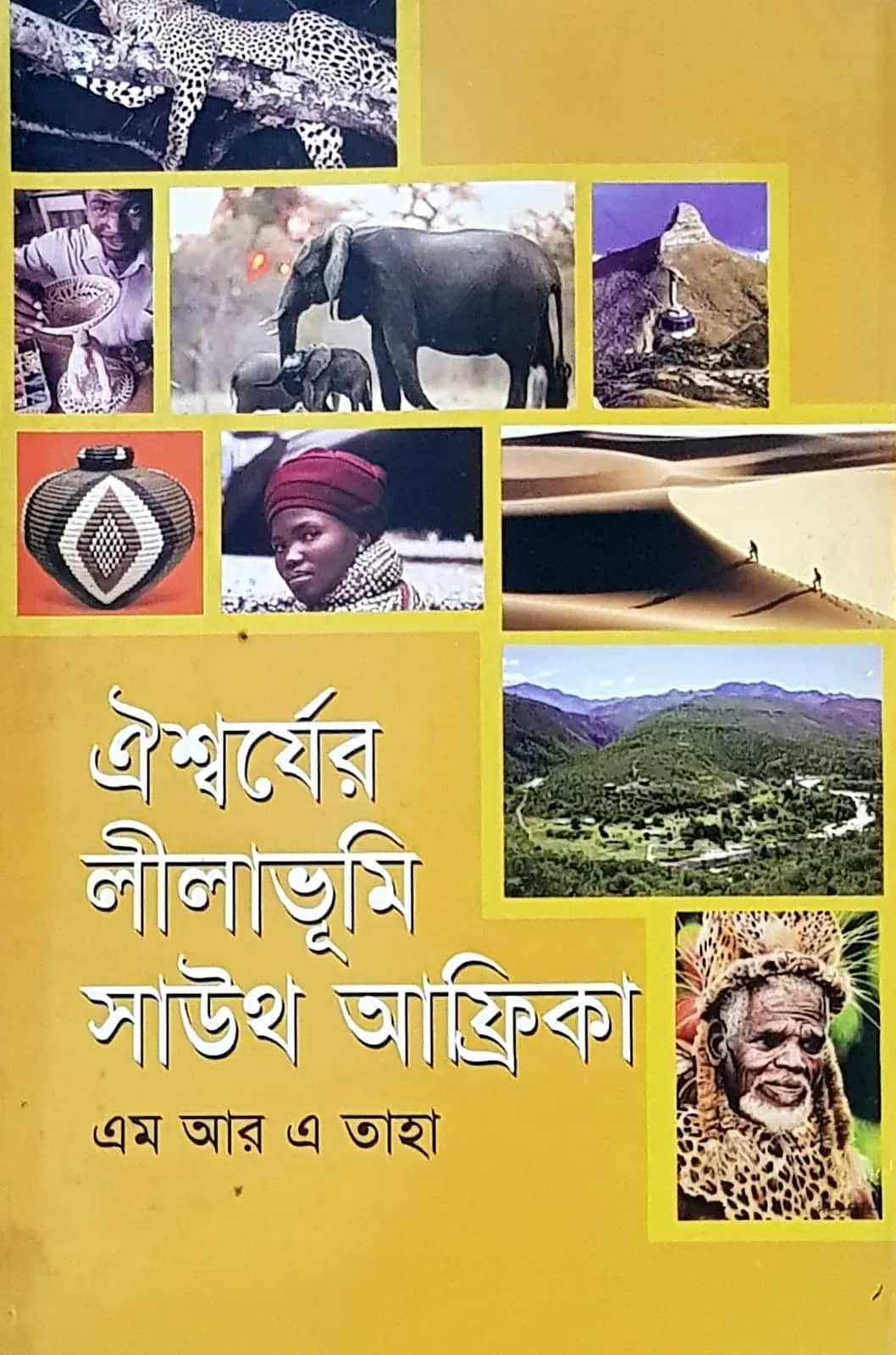 ঐশ্বর্যের লীলাভূমি সাউথ আফ্রিকা
