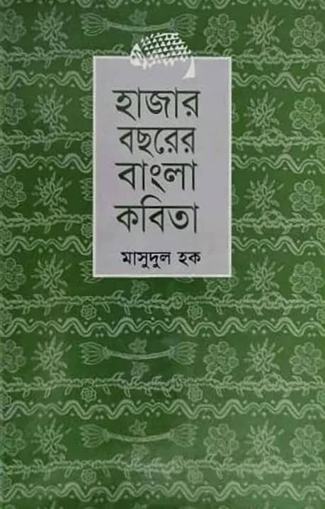 হাজার বছরের বাংলা কবিতা