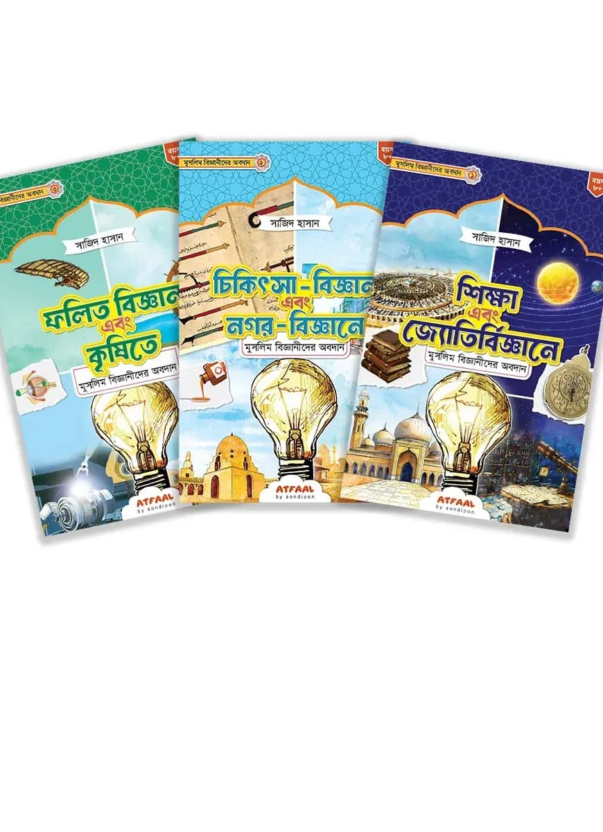 মুসলিম বিজ্ঞানীদের কালজয়ী অবদান (প্যাকেজ)