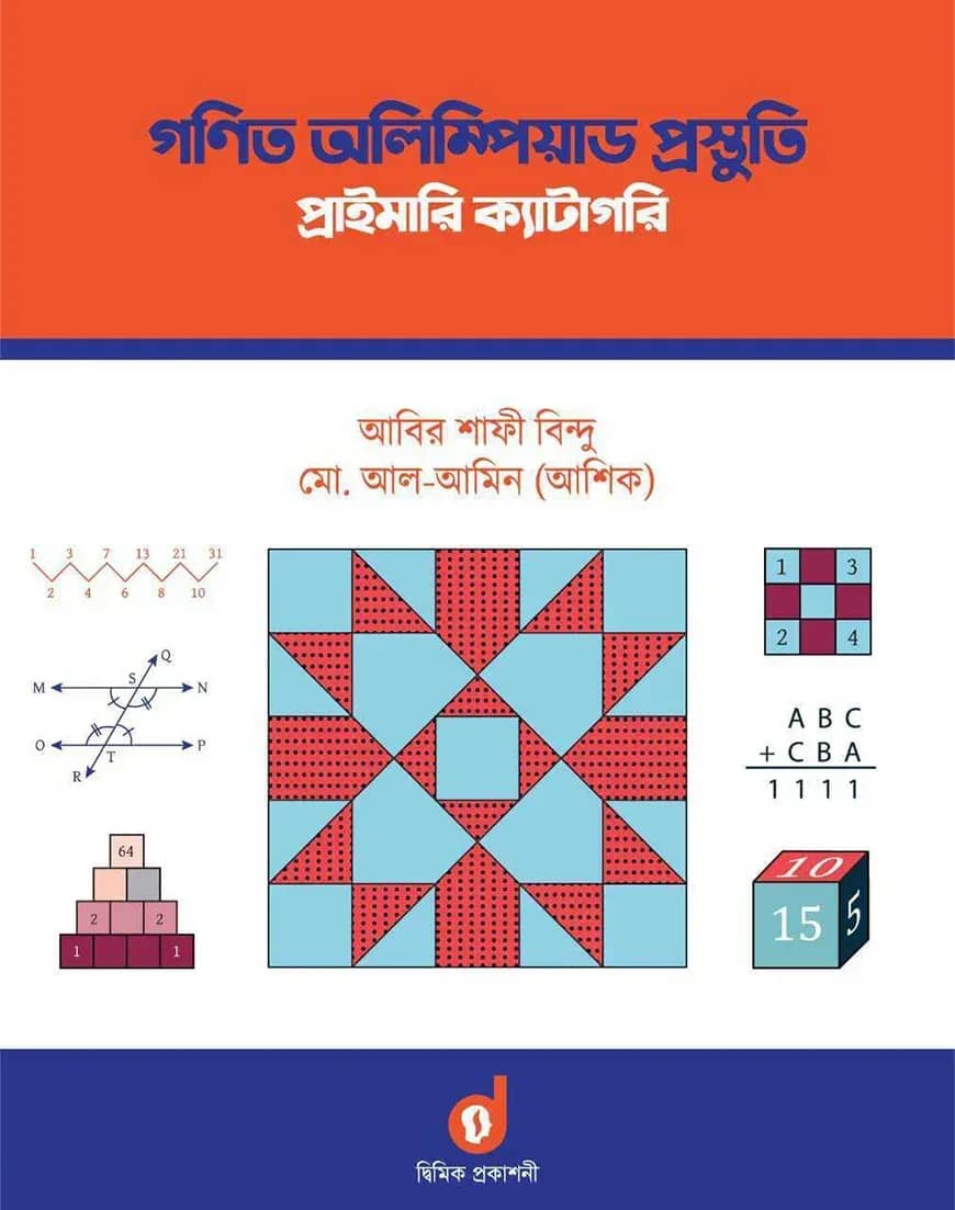 গণিত অলিম্পিয়াড প্রস্তুতি