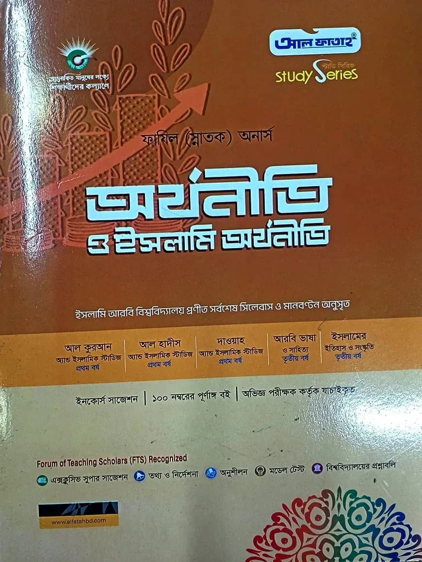অর্থনীতি ও ইসলামী অর্থনীতি ফাযিল অনার্স স্ট্যাডি সিরিজ