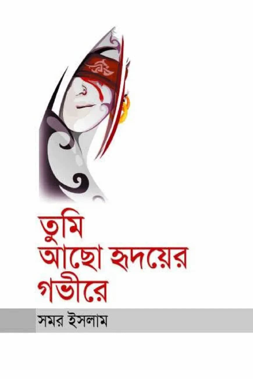 তুমি আছো হৃদয়ের গভীরে
