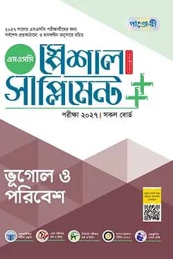 পাঞ্জেরী ভূগোল ও পরিবেশ স্পেশাল সাপ্লিমেন্ট ++ (এসএসসি ২০২৭)